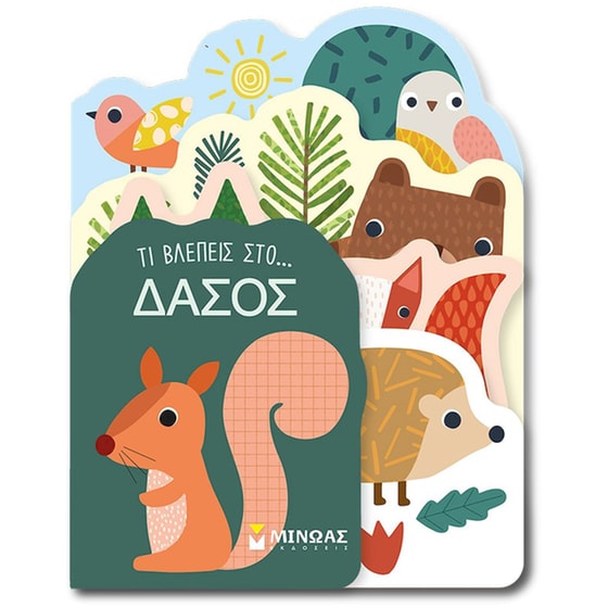 Τι βλέπεις στο… Δάσος image 0