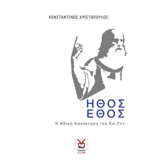 Ήθος Και Έθος image 0