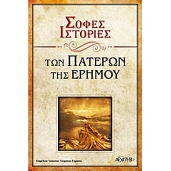 Σοφές ιστορίες των πατέρων της ερήμου image 0