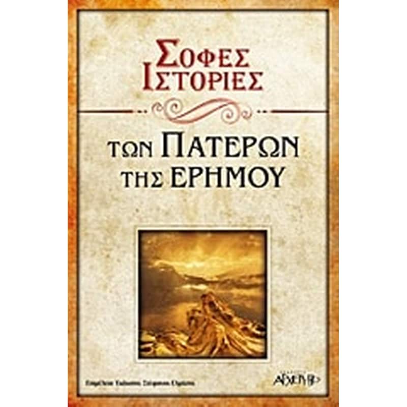Σοφές ιστορίες των πατέρων της ερήμου