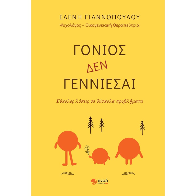 Γονιός δεν γεννιέσαι