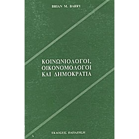 Κοινωνιολόγοι, οικονομολόγοι και δημοκρατία image 0