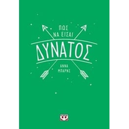 Πώς να είσαι δυνατός