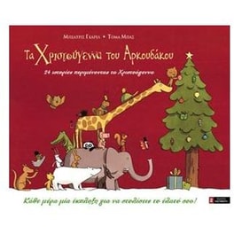 Τα Χριστούγεννα του Αρκουδάκου