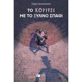 Το κορίτσι με το ξύλινο σπαθί