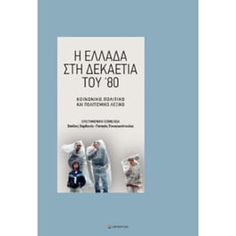 Η Ελλάδα στη δεκαετία του '80