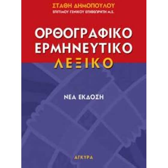 ΕΡΜΗΝΕΥΤΙΚΟ, ΜΟΝΟΤΟΝΙΚΟ, ΟΡΘΟΓΡΑΦΙΚΟ ΛΕΞ image 0
