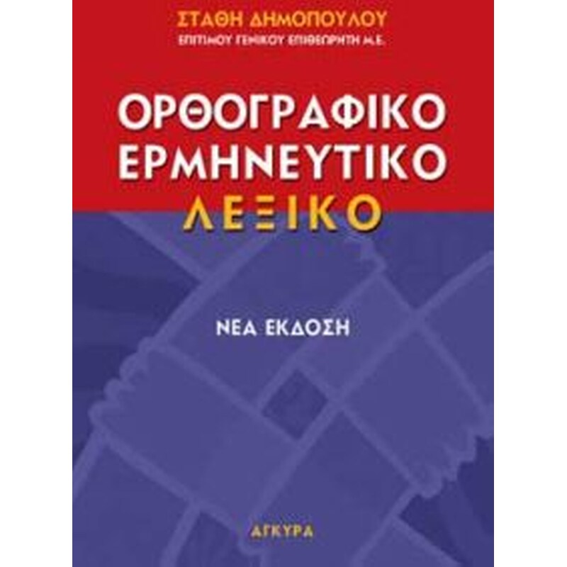 ΕΡΜΗΝΕΥΤΙΚΟ, ΜΟΝΟΤΟΝΙΚΟ, ΟΡΘΟΓΡΑΦΙΚΟ ΛΕΞ