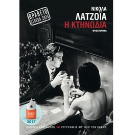 Η κτηνωδία