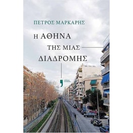 Η Αθήνα της μιας διαδρομής