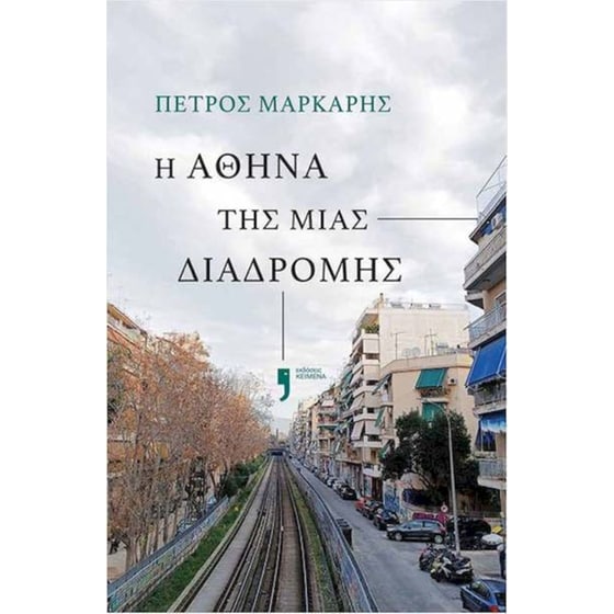 Η Αθήνα της μιας διαδρομής image 0