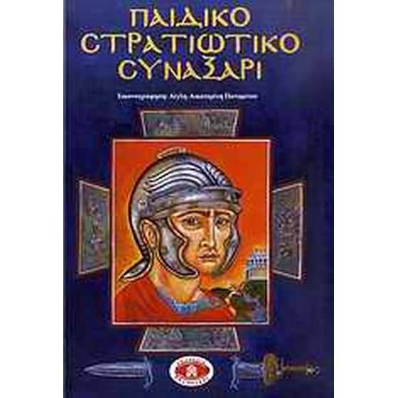 Παιδικό στρατιωτικό συναξάρι image 0