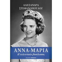 Άννα-Μαρία- Η τελευταία βασίλισσα