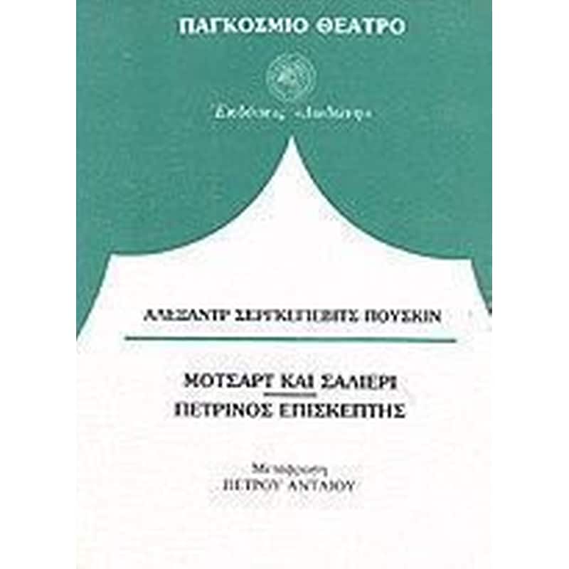 Μότσαρτ και Σαλιέρι. Ο πέτρινος επισκέπτης