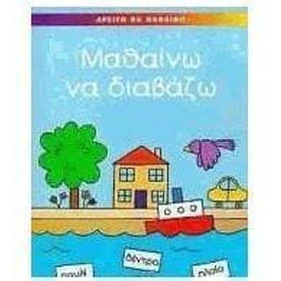 Μαθαίνω να διαβάζω image 0