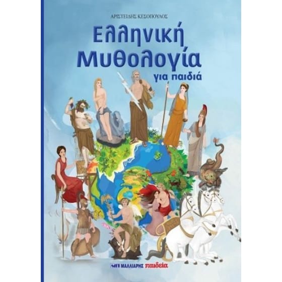 Ελληνική Μυθολογία για παιδιά image 0