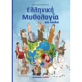 Ελληνική Μυθολογία για παιδιά