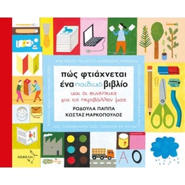 Πως φτιάχνεται ένα παιδικό βιβλίο