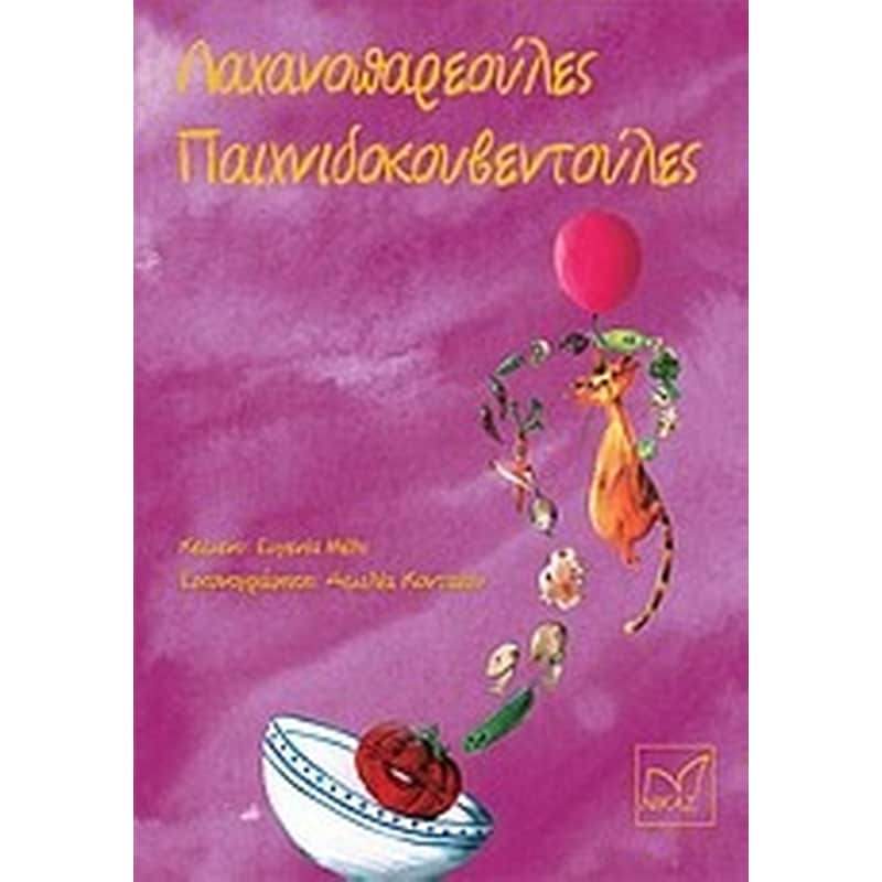 Λαχανοπαρεούλες, παιχνιδοκουβεντούλες