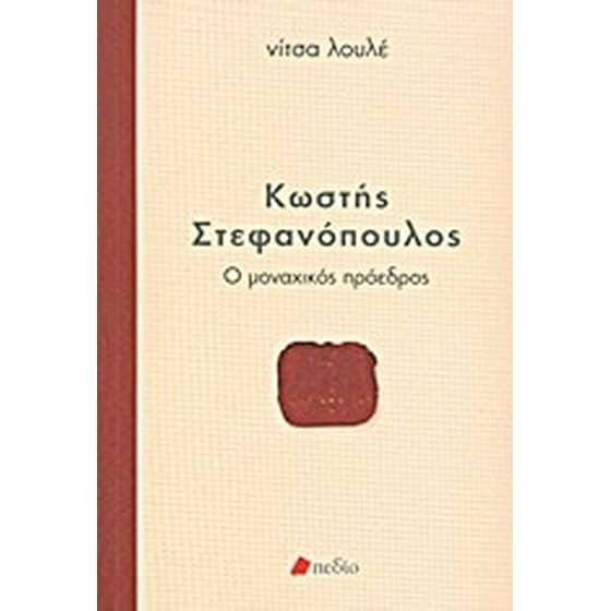 Κωστής Στεφανόπουλος- Ο μοναχικός πρόεδρος image 0