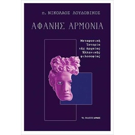 Αφανής αρμονία