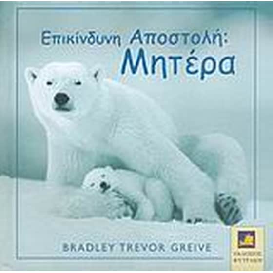 Επικίνδυνη αποστολή- Μητέρα image 0