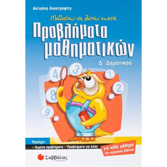 Βοήθημα Μαθαίνω να λύνω σωστά προβλήματα μαθηματικών Δ' Δημοτικού image 0