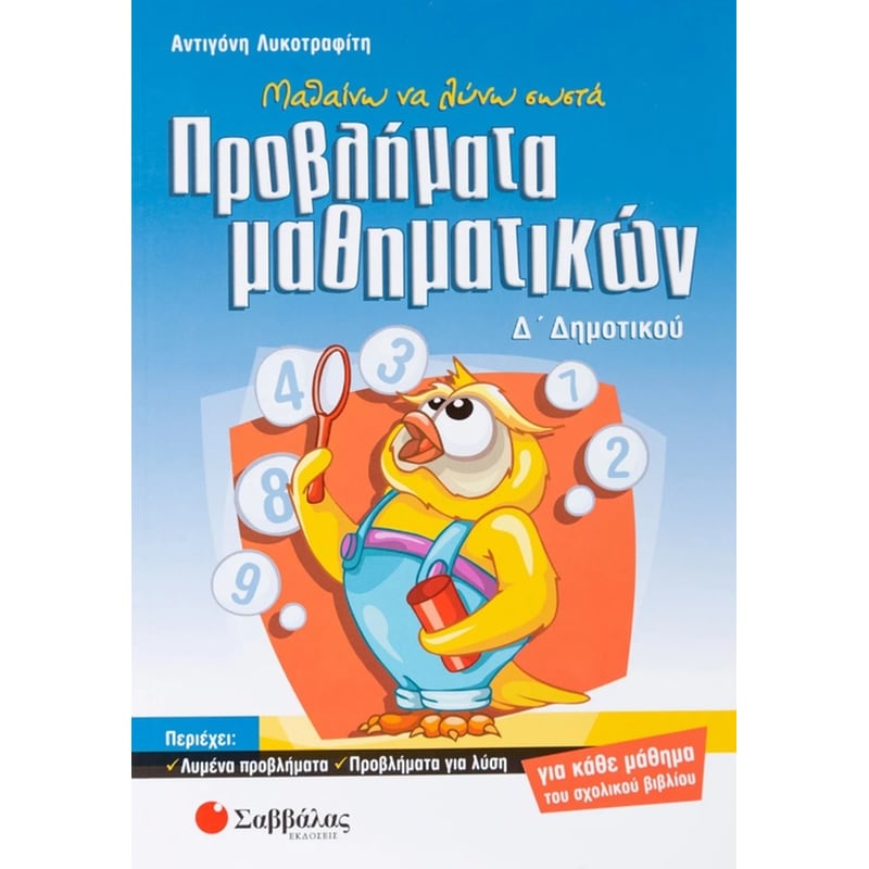 Βοήθημα Μαθαίνω να λύνω σωστά προβλήματα μαθηματικών Δ Δημοτικού