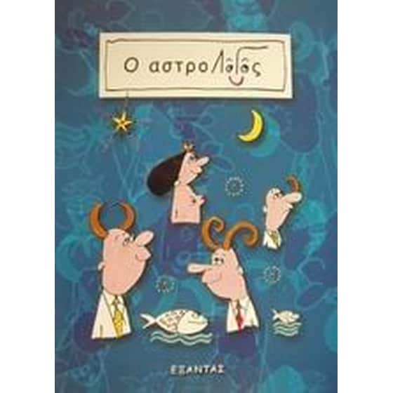 Ο αστροΛόγος image 0