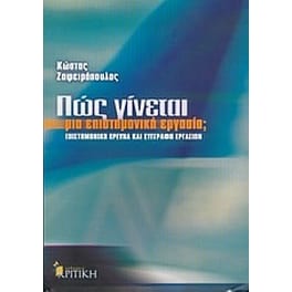 Πώς γίνεται μια επιστημονική εργασία