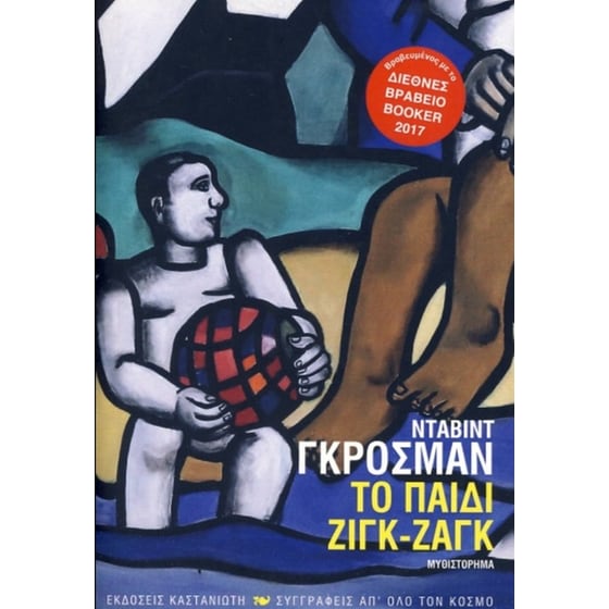 Το παιδί ζιγκ-ζαγκ image 0