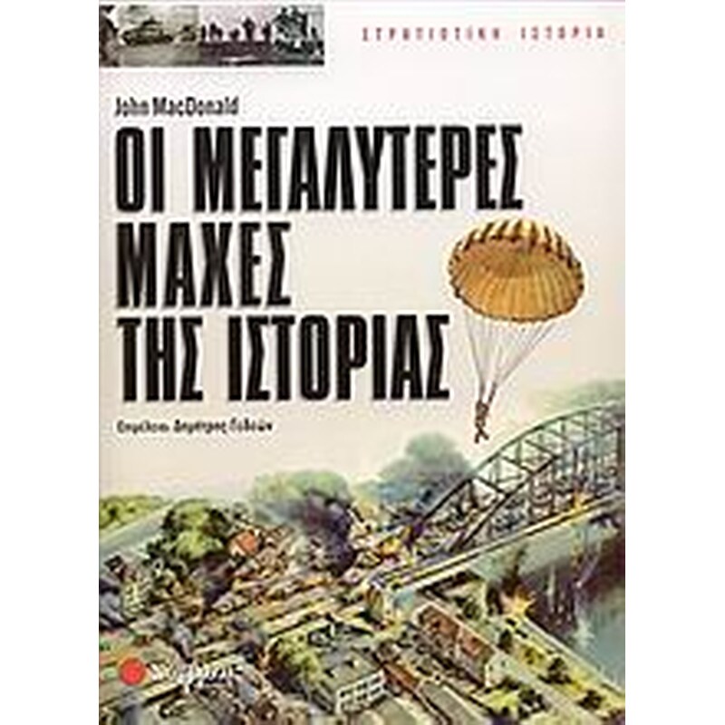 Οι μεγαλύτερες μάχες της ιστορίας