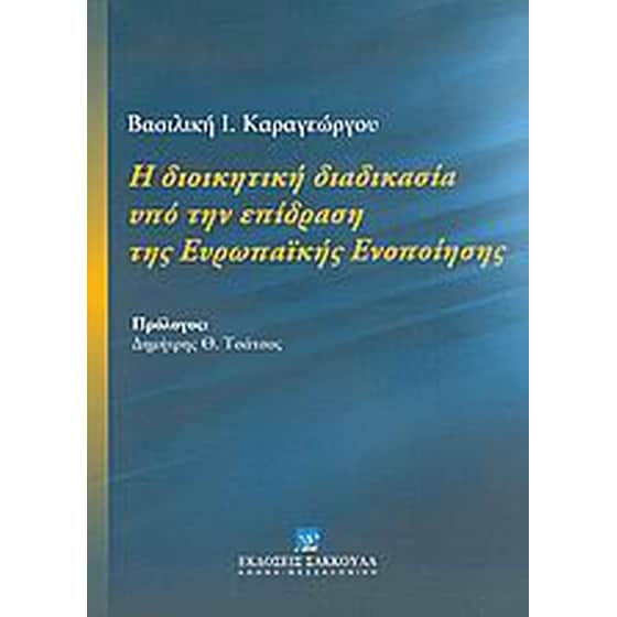 Η διοικητική διαδικασία υπό την επίδραση της Ευρωπαϊκής Ενοποίησης image 0