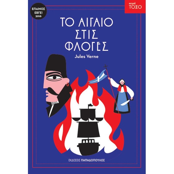 Το Αιγαίο στις φλόγες image 0