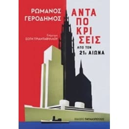 Ανταποκρίσεις από τον 21ο αιώνα