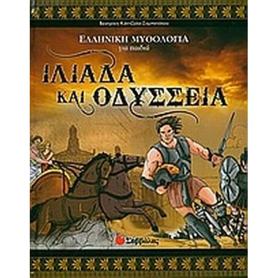 Ιλιάδα και Οδύσσεια image 0