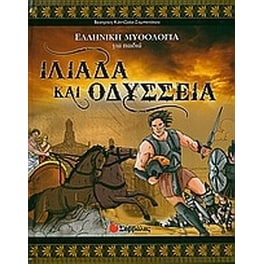 Ιλιάδα και Οδύσσεια
