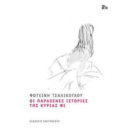 Οι παράξενες ιστορίες της κυρίας Φι