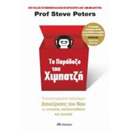 Το παράδοξο του χιμπατζή