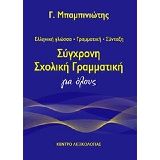 Σύγχρονη σχολική γραμματική για όλους image 0