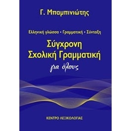 Σύγχρονη σχολική γραμματική για όλους