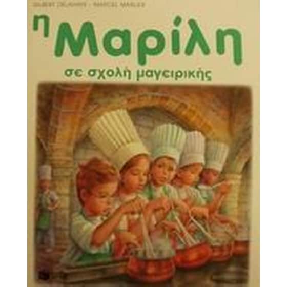 Η Μαρίλη σε σχολή μαγειρικής image 0