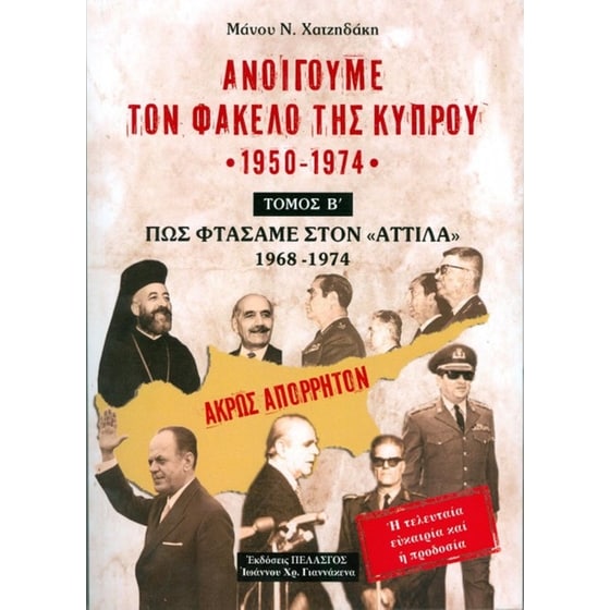 Ανοίγουμε τον φάκελο της Κύπρου 1950-1974 image 0