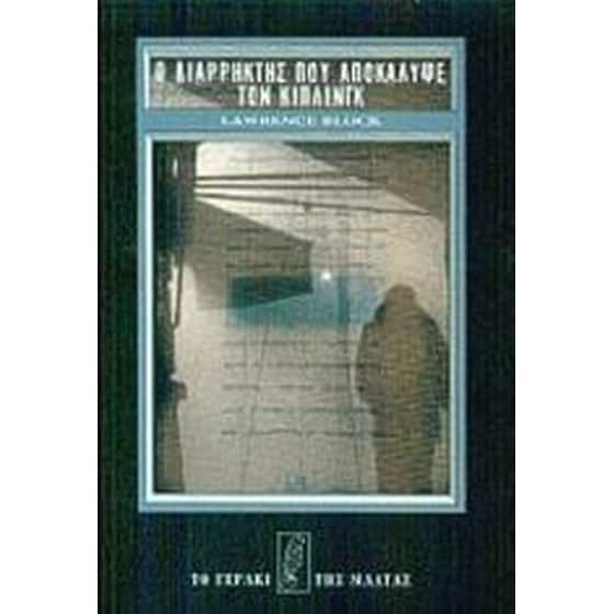 Ο διαρρήκτης που αποκάλυψε τον Κίπλινγκ image 0