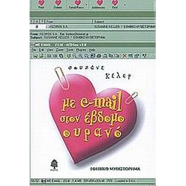 Με e-mail στον έβδομο ουρανό