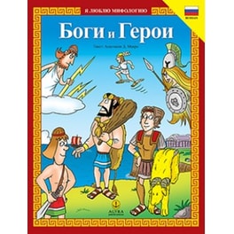 Боги и Герои