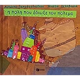 Η πόλη που έδιωξε τον πόλεμο