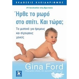 Ήρθε το μωρό στο σπίτι. Και τώρα