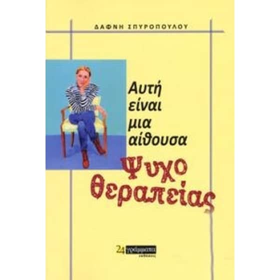 Αυτή είναι μια αίθουσα ψυχοθεραπείας image 0