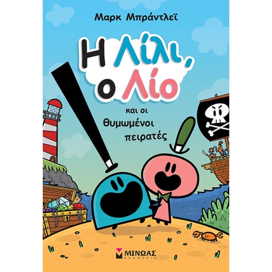 Η Λίλι, ο Λίο και οι θυμωμένοι πειρατές image 0